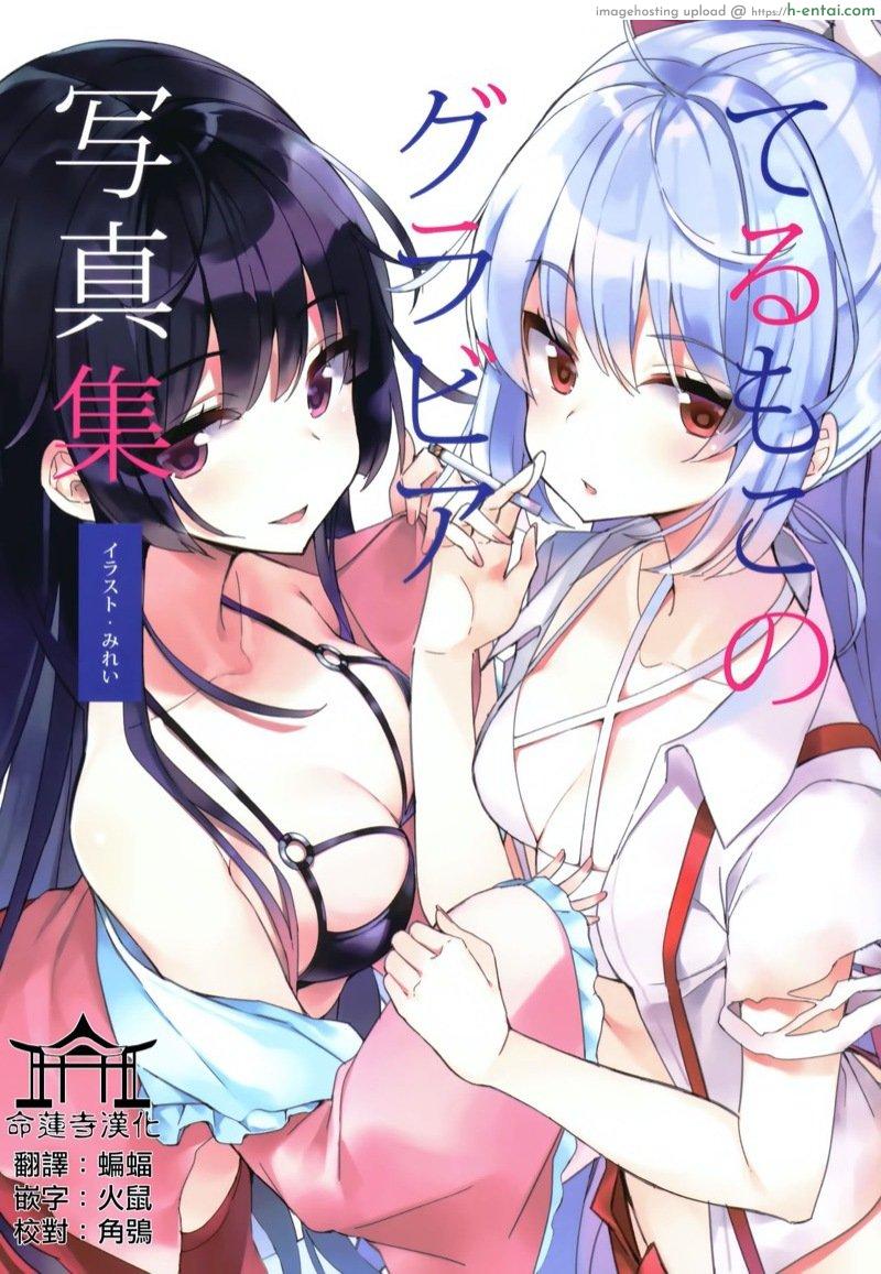 โดจิน ชวนคางูยะกับโมวโควถ่ายแบบกราเวียร์ (C94) [Yamanotesen (Mirei)] TeruMoko no Gravure Shashinshuu (Touhou Project) แปลไทย 1