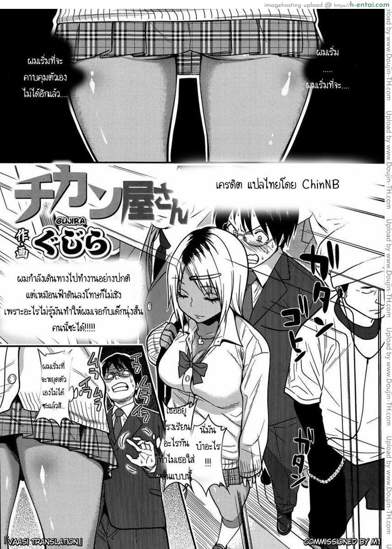 โดจิน สาวผิวสีบนรถไฟ [Gujira] Chikanya-san (COMIC KOH #2) แปลไทย 6