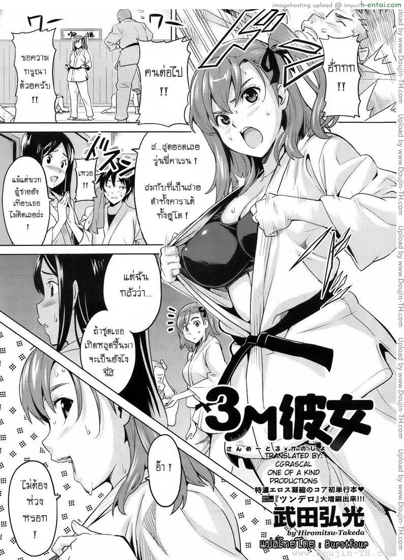 โดจิน รู้สึกหื่นเมื่อใกล้เธอ [Takeda Hiromitsu] 3M Girl แปลไทย 4