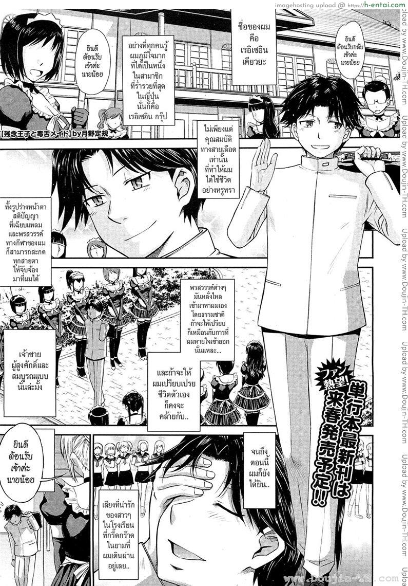 โดจิน นายน้อยกับเมดสุดโหด [Tsukino Jyogi] Zannen Ouji to Dokuzetsu Maid | Pathetic Prince & Spiteful Maid Ch.1 แปลไทย 4