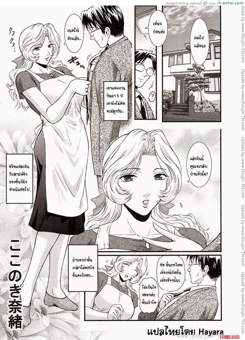 โดจิน พี่สะใภ้กับลูกเขย [Kokonoki Nao] Saeko Ch.1 แปลไทย 4