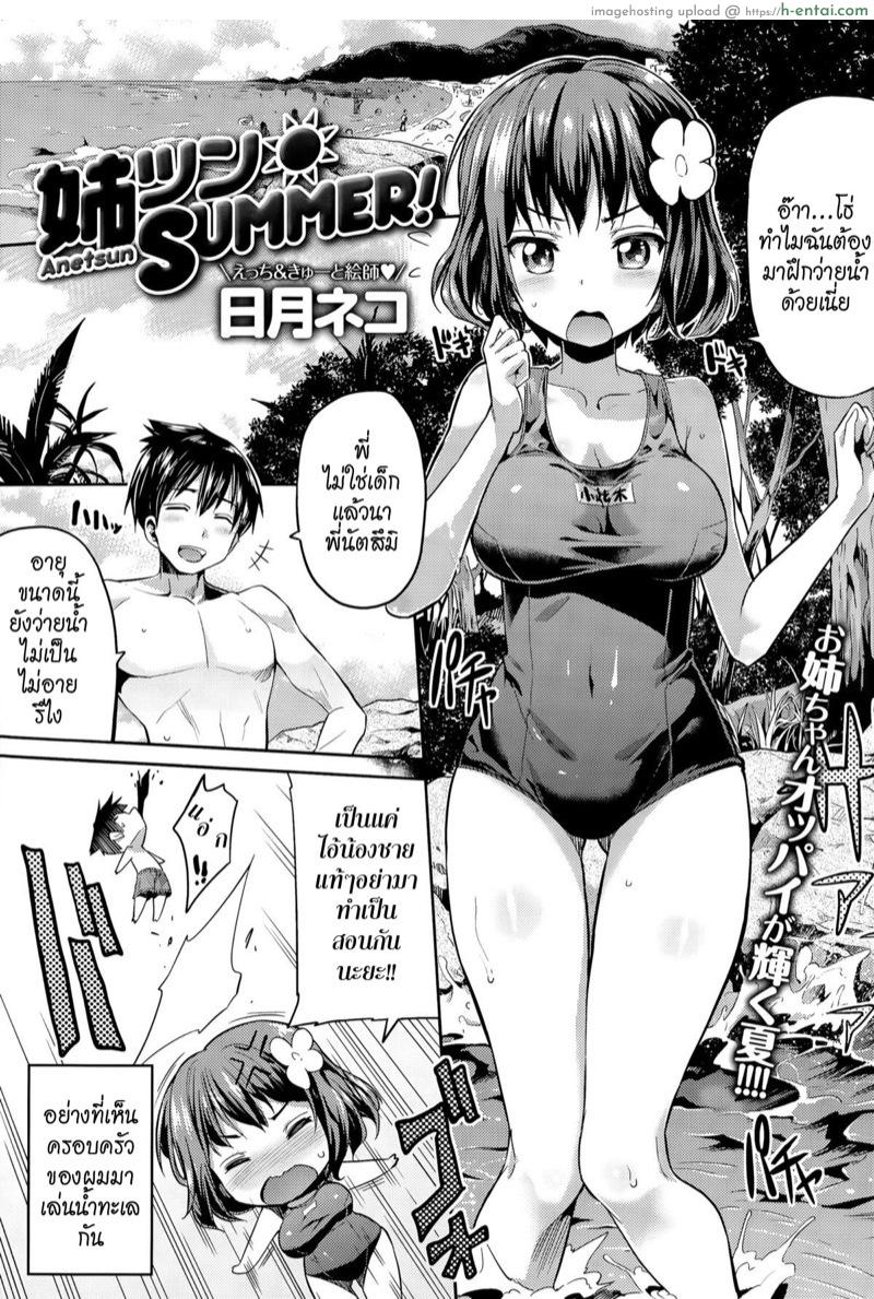 โดจิน ยอมแพ้ แค่ในน้ำ [Hinotsuki Neko] Anetsun Summer! (COMIC Anthurium 029 2015-09) แปลไทย 2