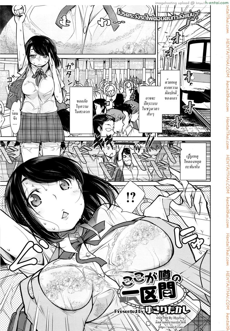 โดจิน รถไฟสายที่เค้าลือ [Yukiri Takashi] Koko ga Uwasa no Ichikukan | That One Rumored Route (COMIC Megastore Alpha 2016-11) แปลไทย 2