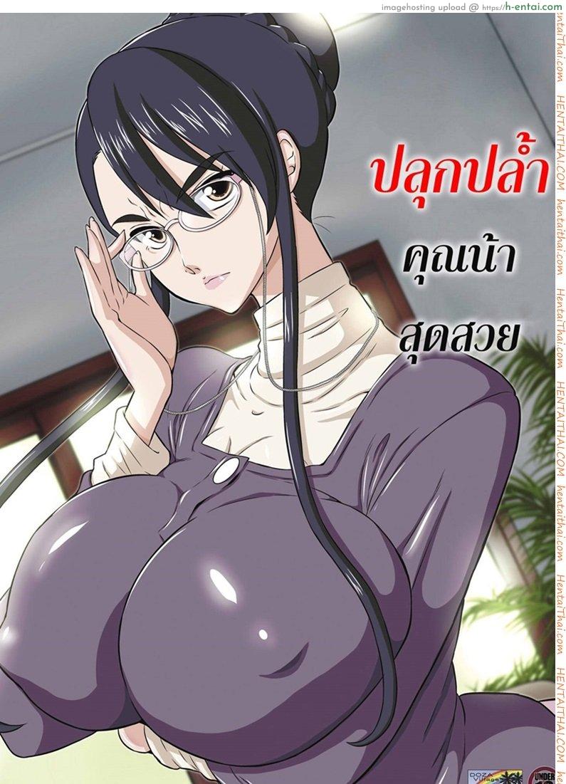 โดจิน ปลุกปล้ำคุณน้าสุดสวย [Dozamura] Aunt Chikako and the Beast-like Nephew แปลไทย 5