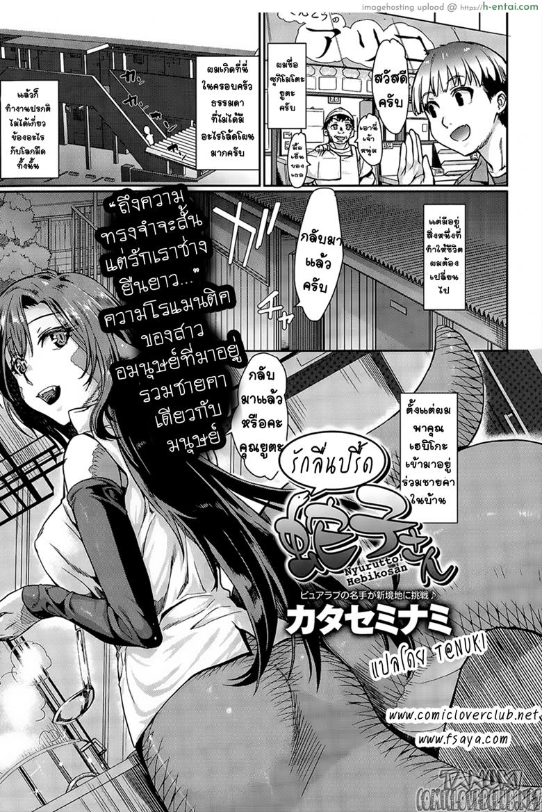 โดจิน รักลื่นปรื้ดของเฮบิโกะซัง [Katase Minami] Nyorutto! Hebiko-san | Slithering Hebiko-san! (COMIC Anthurium 030 2015-10) แปลไทย 5