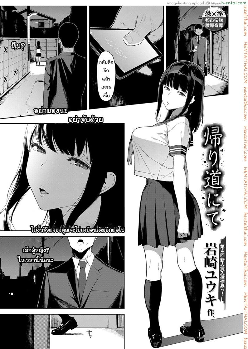 โดจิน เสียวให้หมดจนหยดสุดท้าย [Iwasaki Yuuki] Kaerimichi nite | On The Way Home (COMIC BAVEL 2017-12) แปลไทย 4