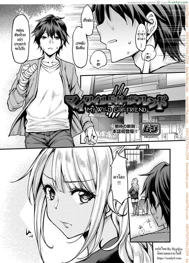 โดจิน แฟนสาวแกลของผม [Mushi] My Wild Girlfriend (COMIC AUN 2018-04) แปลไทย 3