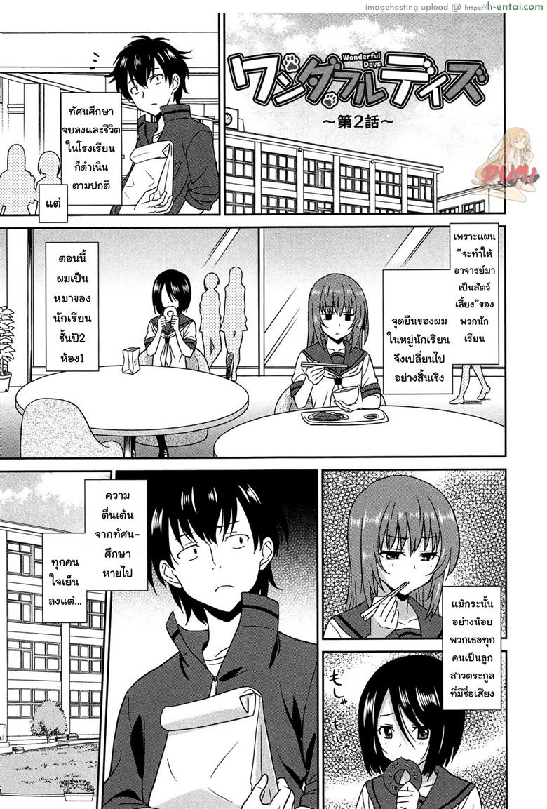 โดจิน เป็นครูที่นี่ มีแต่วันสุข 2 [Otono Natsu] Wonderful Days ~17-nin no Shojo to Inu~ ch.4 - Wonderful days part 2 แปลไทย 2