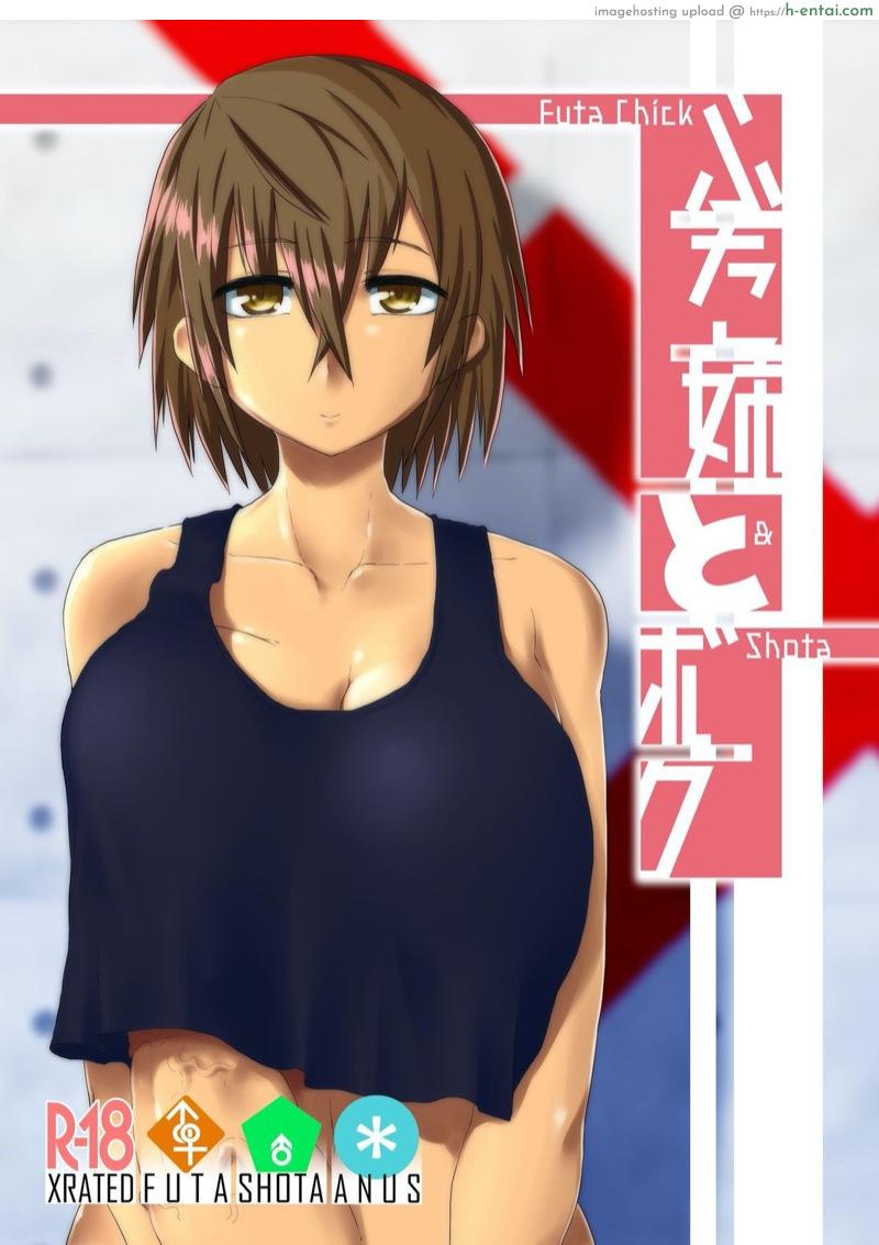 โดจิน ทั้งเสียบทั้งอม จะทนได้ไง [Yomoyama Sand (Qoom)] Futa Ane to Boku | Futa Chick & Shota แปลไทย 2