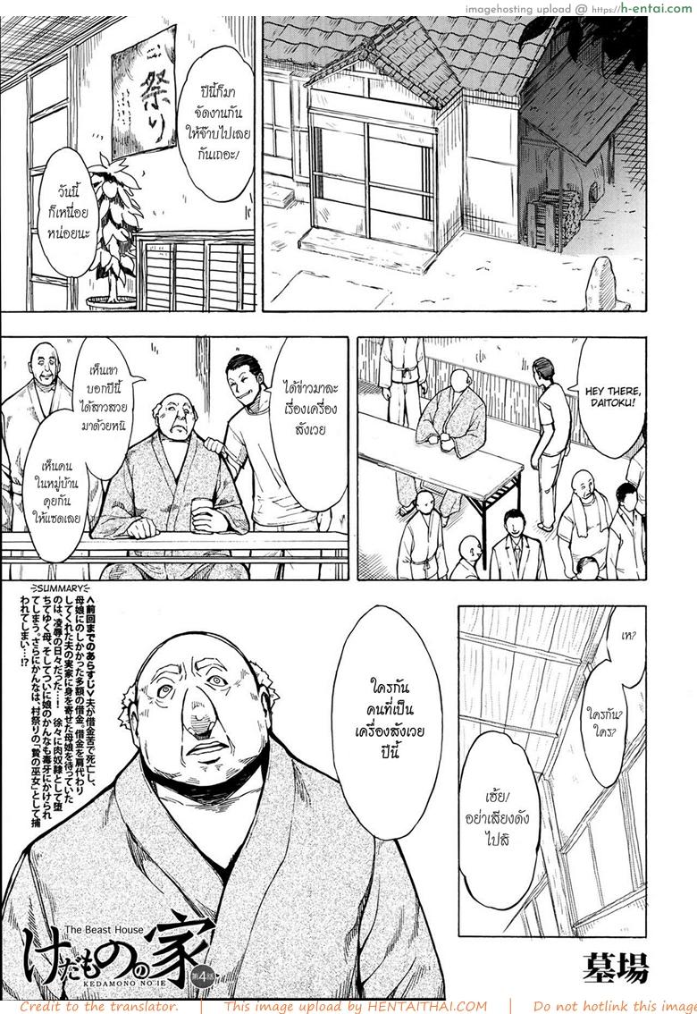 โดจิน บ้านที่ฉันไม่อยากกลับ 4 [Hakaba] Kedamono no Ie (Joukan) | The Beast House Ch.4 แปลไทย 6
