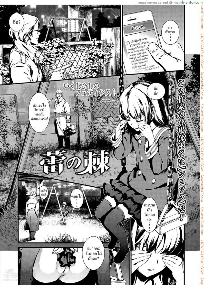 โดจิน ดอกไม้ร้ายเดียงสา [Ikujinashi no Fetishist] The Thorn of A Bud แปลไทย 2