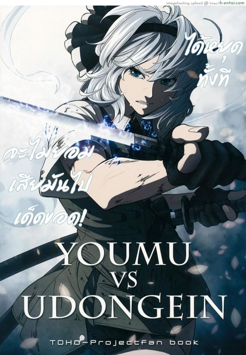 โดจิน เพราะเค้กเป็นเหตุสังเกตได้ (C80) [UNKNOWN (Imizu, Santouhei)] YOUMU vs UDONGEIN (Touhou Project) แปลไทย 4