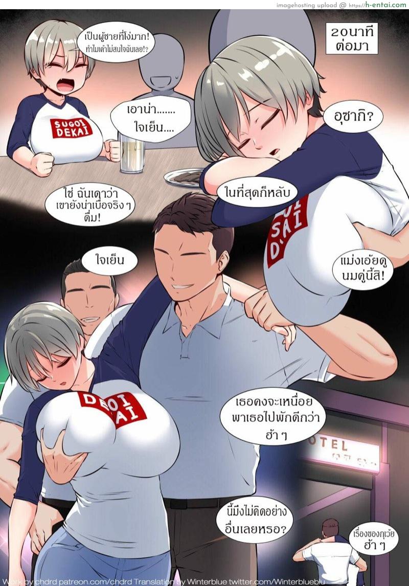 โดจิน เมาแล้วเสียตัว [drd] Uzaki (Uzaki-chan wa Asobitai!) แปลไทย 1