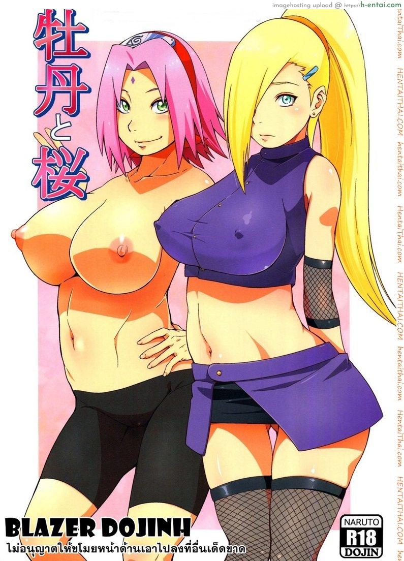 โดจิน อึ้บอิโนะ ในร่างซากุระ [Sahara Wataru] Botan to Sakura (Naruto) แปลไทย 1