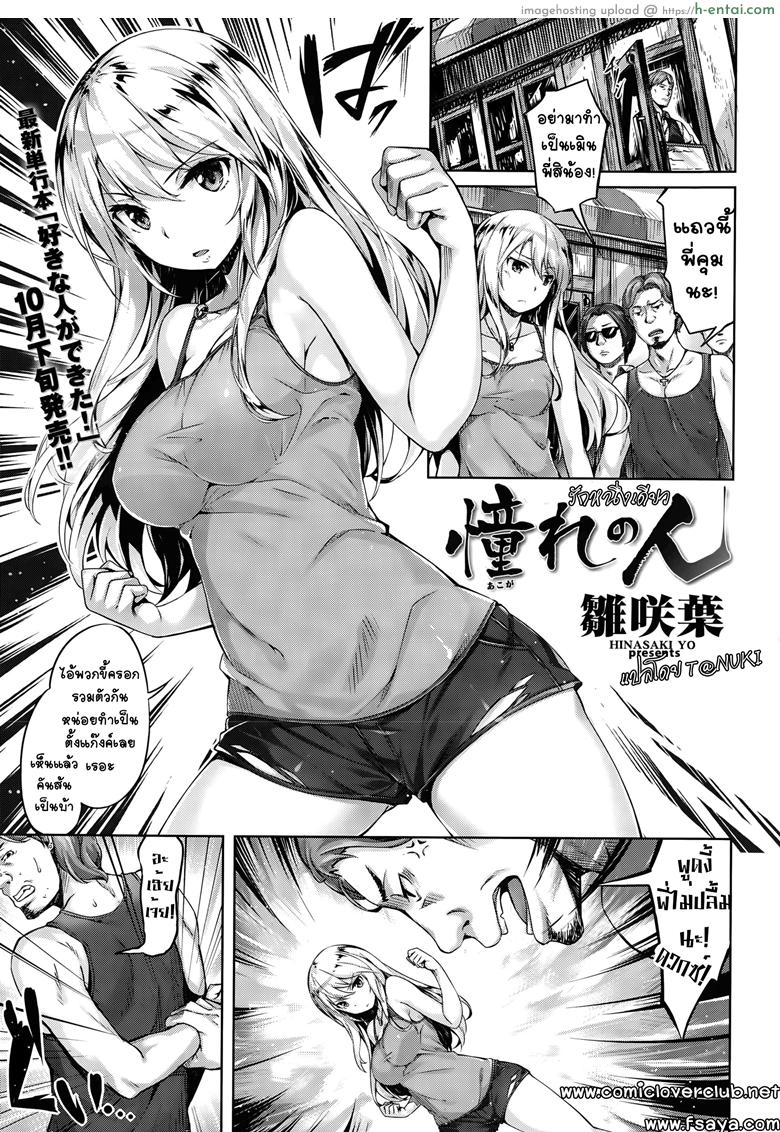 โดจิน รักหนึ่งเดียว [Hinasaki Yo] Akogare no Hito | My Loved One (COMIC Kairakuten BEAST 2015-10) แปลไทย 6