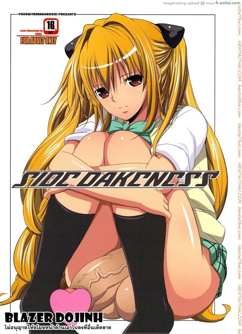 โดจิน ภาษาพี่น้อง (C79) [Youkai Tamanokoshi (CHIRO)] SIDE DARKNESS (To LOVE-Ru) แปลไทย 6