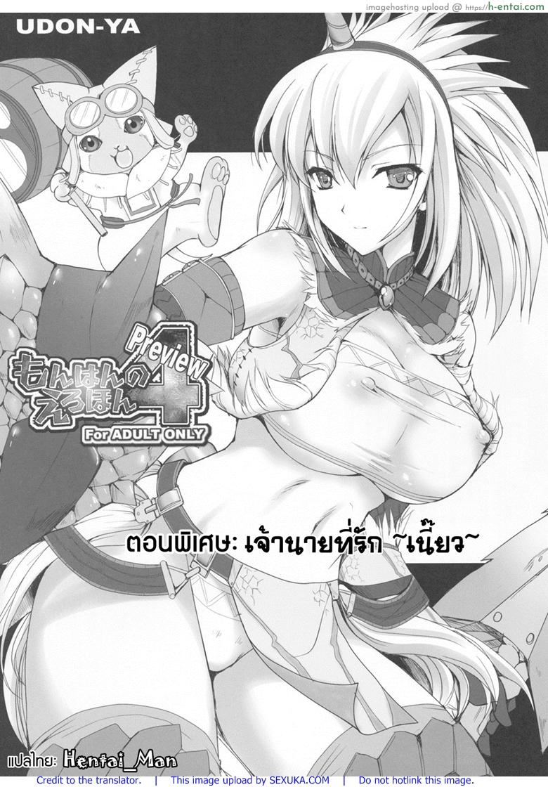 โดจิน นักล่าสายอ่อย พิเศษ - เจ้านายที่รัก เนี้ยว [UDON-YA (Kizuki Aruchu, ZAN)] Monhan no Erohon 4+G (Monster Hunter) แปลไทย 17