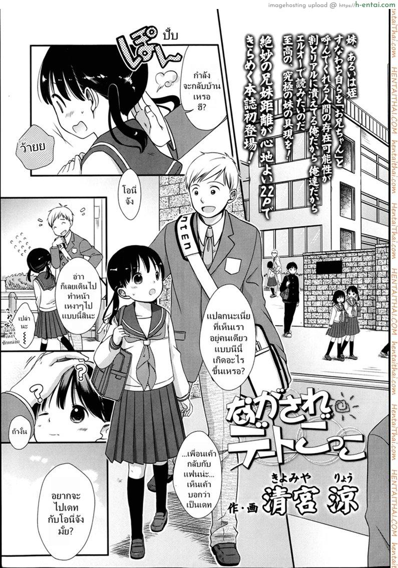 โดจิน เล่นกับสาวน้อย เป็นคู่รัก [Kiyomiya Ryou] Nagasare Date Gokko - Dragged Into a Pretend Date แปลไทย 6