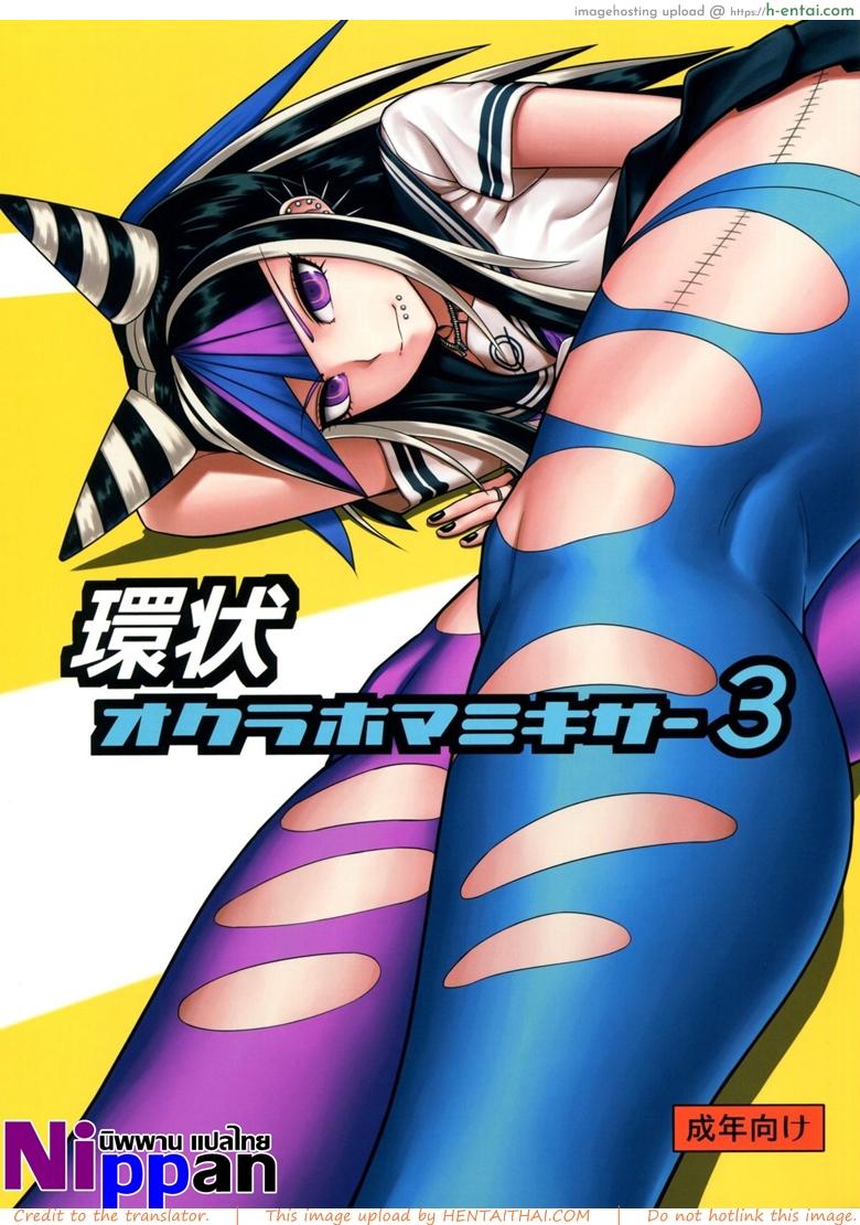 โดจิน ถ้าเธออยู่กับฉัน จะมันส์ทุกวันเลย (Gakuen Trial 5) [Niji wo Machinagara (Biwa)] Kanjou Oklahoma Mixer 3 | 环状 Oklahoma Mixer 3 (Super Danganronpa 2) แปลไทย 5