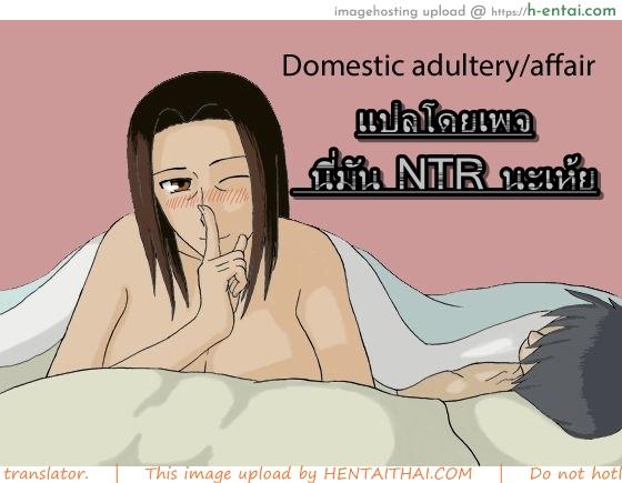 โดจิน พ่อไม่เห็นเลยเล่นแม่ [Izayoi no Kiki] Kateinai Furin | Domestic adultery/affair แปลไทย 8