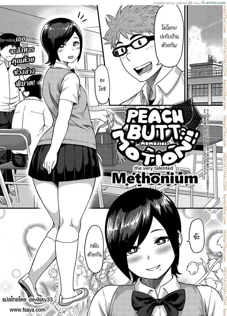 โดจิน ก้นของเธอช่างเย้ายวน [Methonium] Momojiri Motion!! | Peach Butt Motion แปลไทย 2