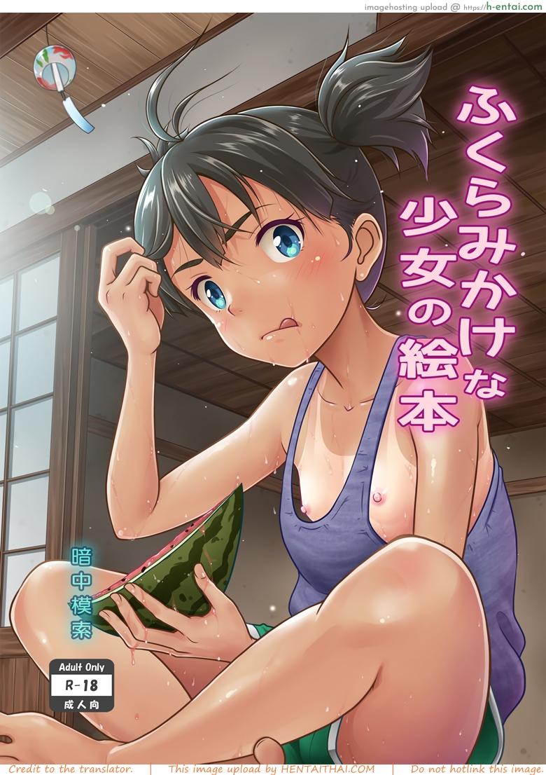 โดจิน ไม่ใช่ไม่ชอบ [antyuumosaku (malcorond)] A Growing Girl's Picture Book แปลไทย 6