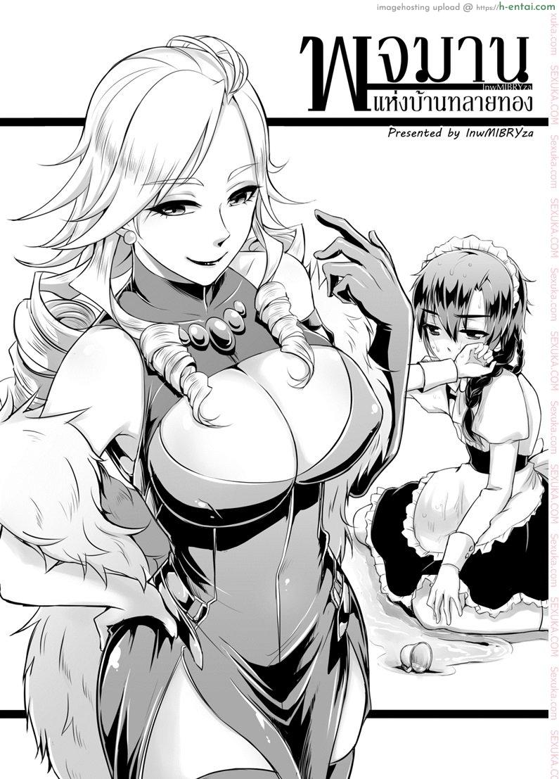 โดจิน พจมานแห่งบ้านทลายทอง [mibry] Amarajindasawangsawai the series vol.1 ch.2 แปลไทย 4