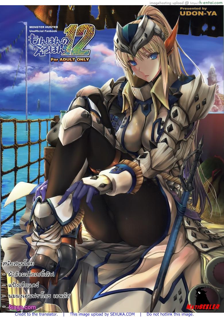 โดจิน นักล่าสายอ่อย 12 - โรคจิต [UDON-YA (Kizuki Aruchu, ZAN)] Monhan no Erohon 12 (Monster Hunter) แปลไทย 16