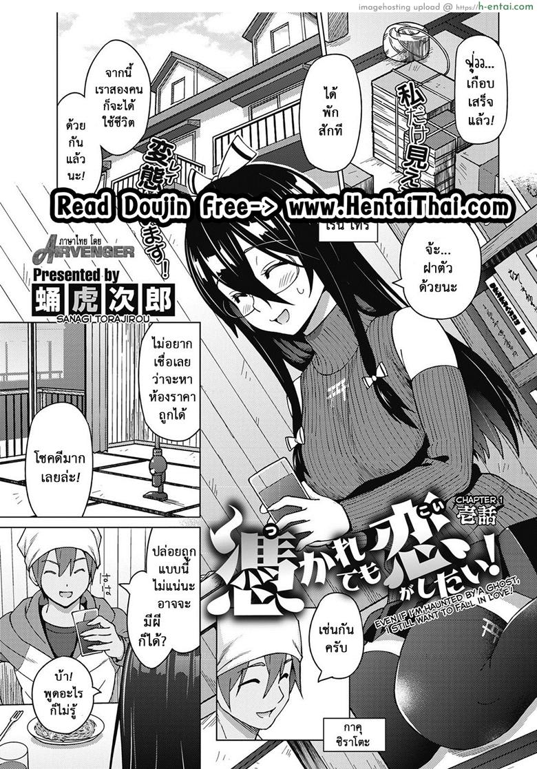 โดจิน ผีสุดเฮี้ยนเพี้ยนสุดใจ [Sanagi Torajirou] Tsukaretemo Koi ga Shitai! | Even If I’m Haunted by a Ghost, I still want to Fall in Love! แปลไทย 4