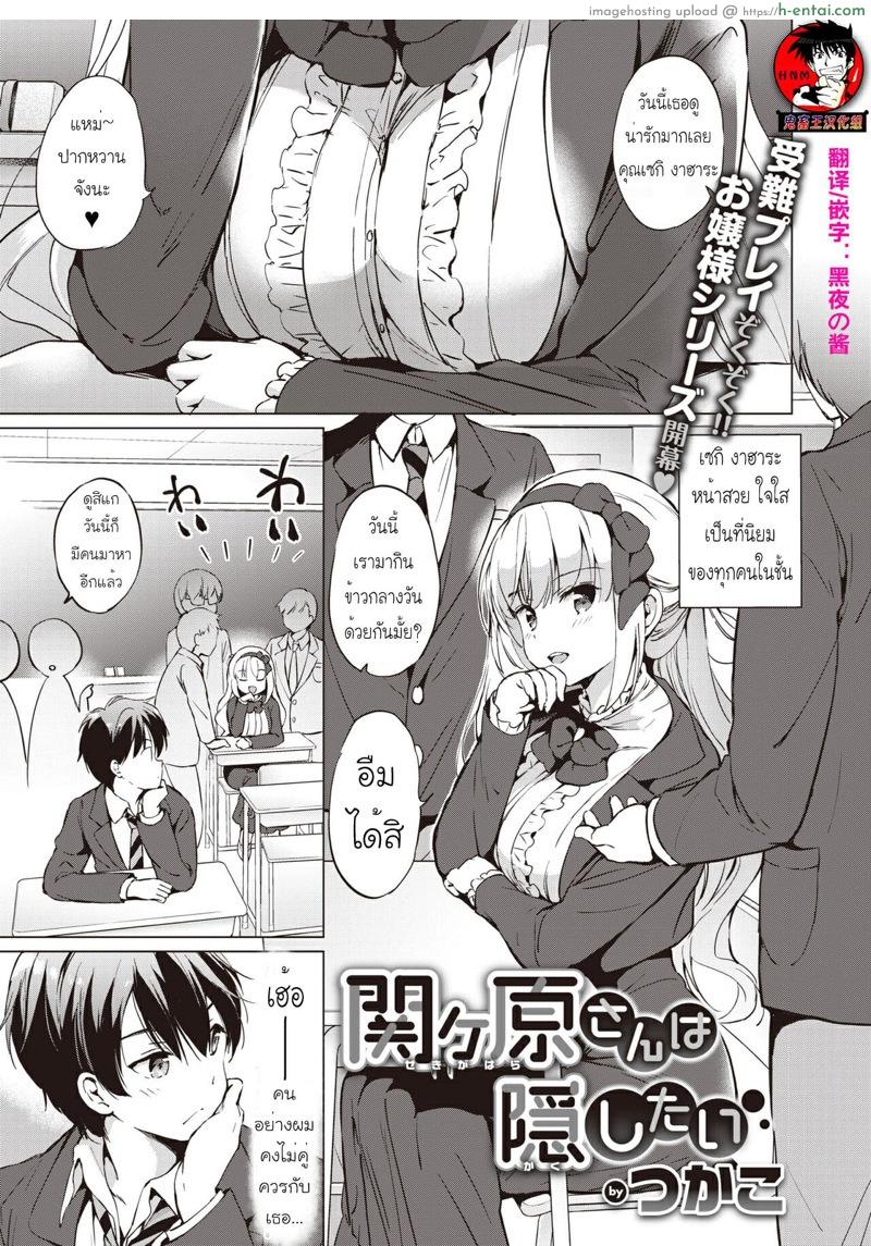 โดจิน ความลับของคุณงาฮาระ [Tsukako] Sekigahara-san Series Ch.1 แปลไทย 3