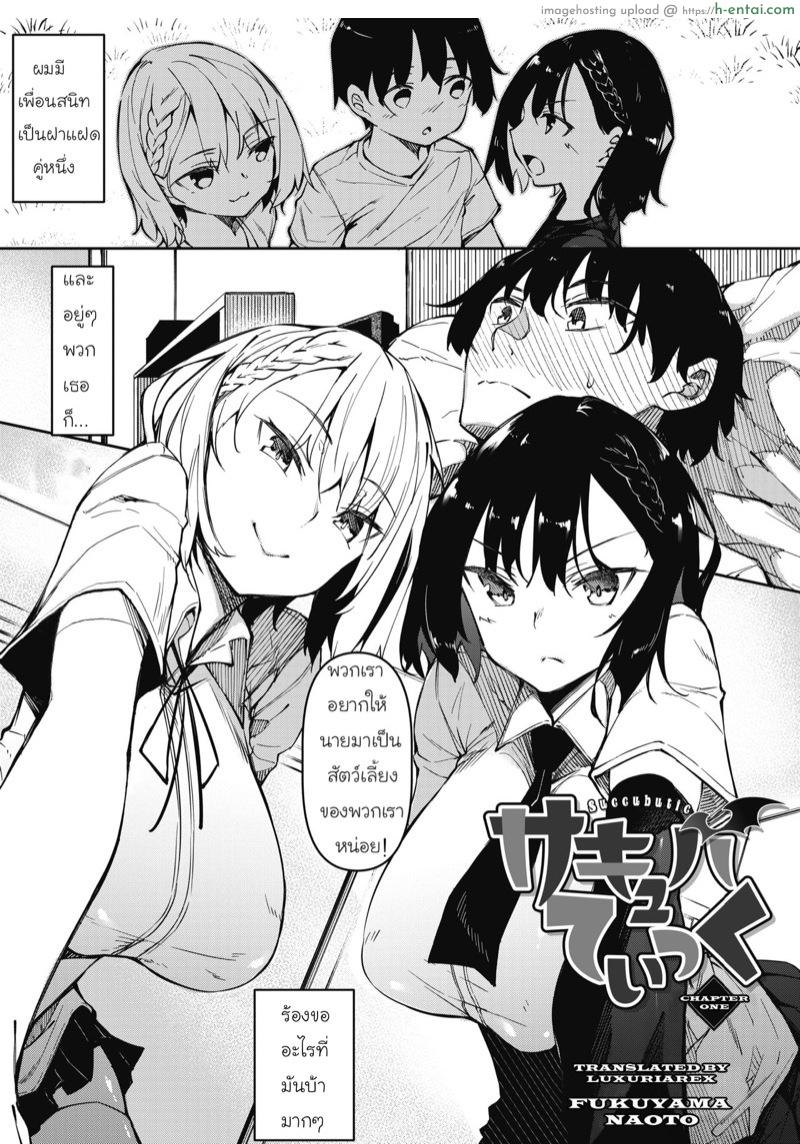 โดจิน มาเป็นสัตว์เลี้ยงของเราสิ [Fukuyama Naoto] Succubutic Ch. 1 (COMIC HOTMILK 2020-12) แปลไทย 1