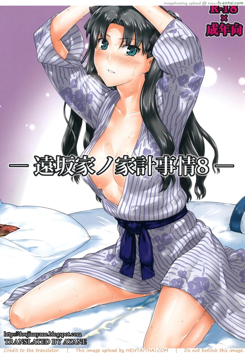 โดจิน เป็นแค่งานที่ผ่านไป 8 (C79) [MTSP (Jin)] Tosaka-ke no Kakei Jijou 8 (Fate/stay night) แปลไทย 1