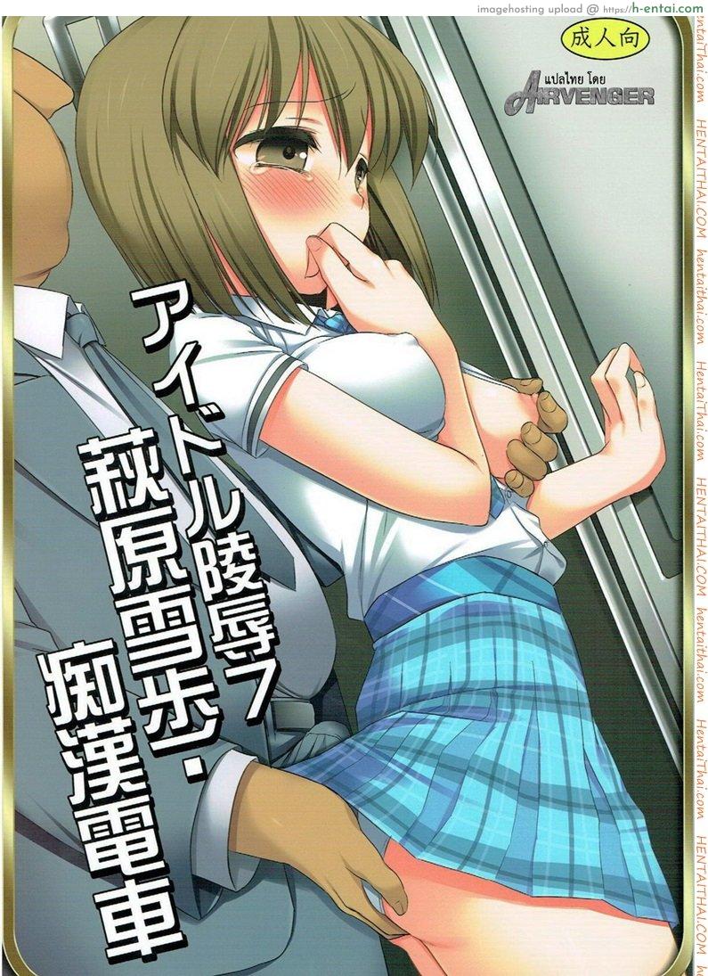 โดจิน หลับแป๊ปเดียว เสร็จยกลำ (C82) [Nagiyamasugi (Nagiyama)] Idol Ryoujoku 7 Hagiwara Yukiho Chikan Densha (THE [email protected]) แปลไทย 5