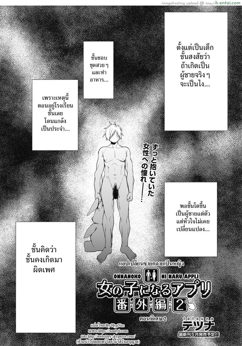 โดจิน แอปเปลี่ยนชายกลายเป็นหญิง พิเศษ [Tetsuna] Onnanoko ni Naru Appli Bangaihen 2 | Onnanoko Ni Naru Appli Extra Chapter 2 แปลไทย 3