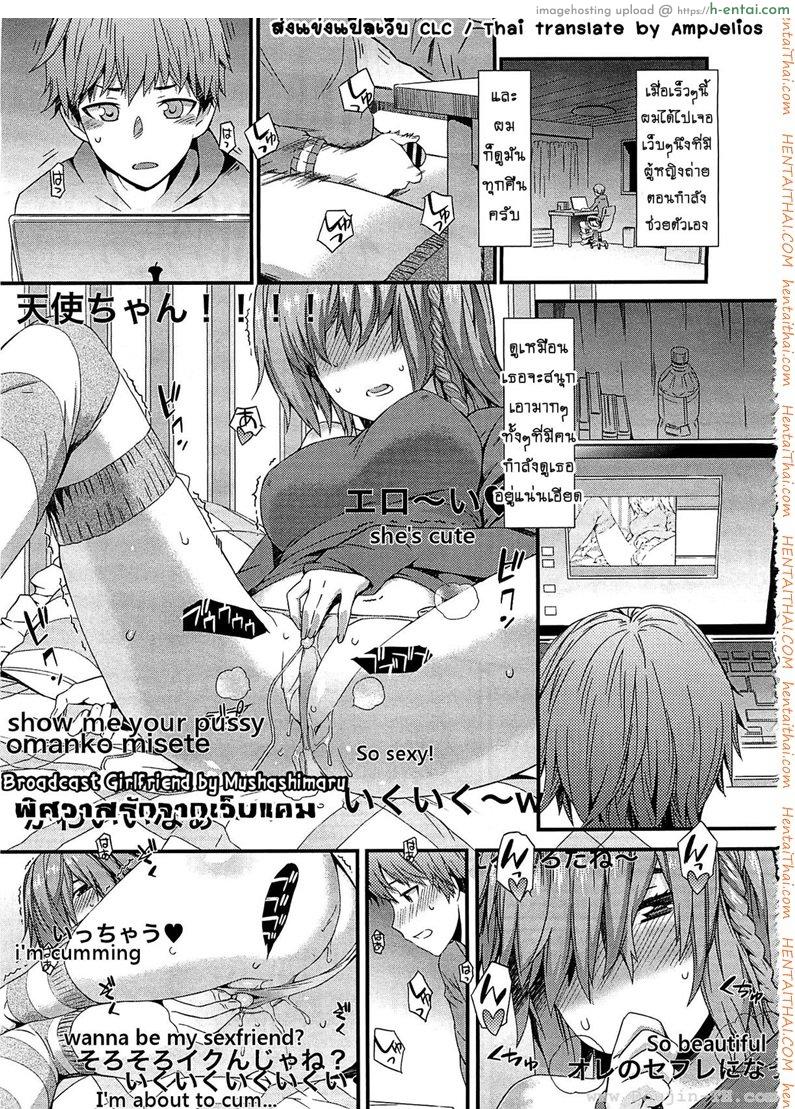 โดจิน พิศวาสรักจากเว็บแคม [Musashimaru] Haishin Kanojo | Broadcast Girlfriend (COMIC Megastore 2012-04) แปลไทย 2