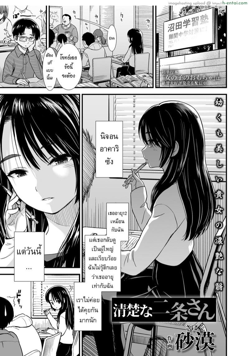 โดจิน สาวน้อยสาวที่บิดเบี้ยว [Sabaku] Seiso na Nijou-San | The Refined Nijou-San (COMIC LO 2019-09) แปลไทย 3