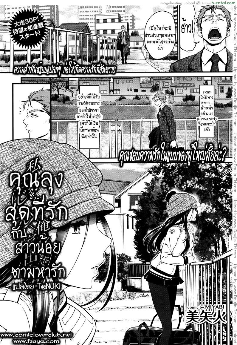 โดจิน คุณลุงสุดที่รัก กับสาวน้อยตามหารัก [Miyabi] Watashi no Suki na Oji-san x Ore no Suki na Iede Shoujo Jou 1 แปลไทย 2
