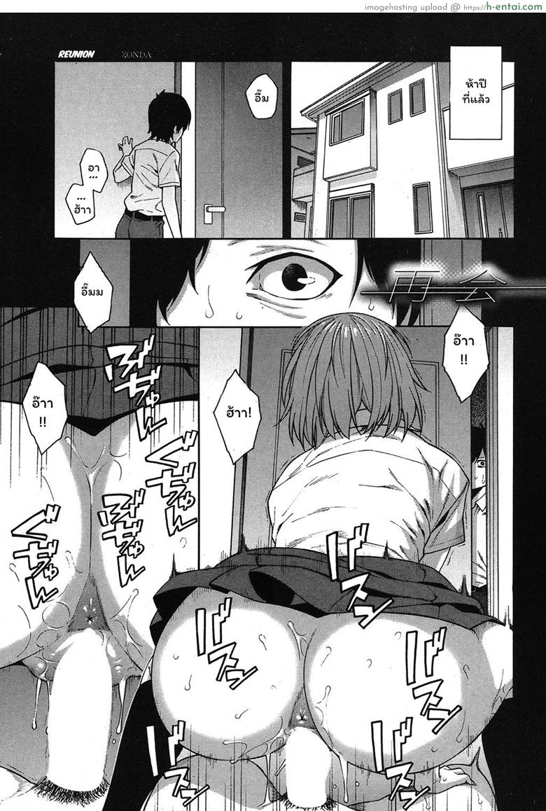 โดจิน แฟนคนแรก กับสาวแรกรัก [Zonda] Saikai | Reunion (COMIC Mugen Tensei 2019-09) แปลไทย 1