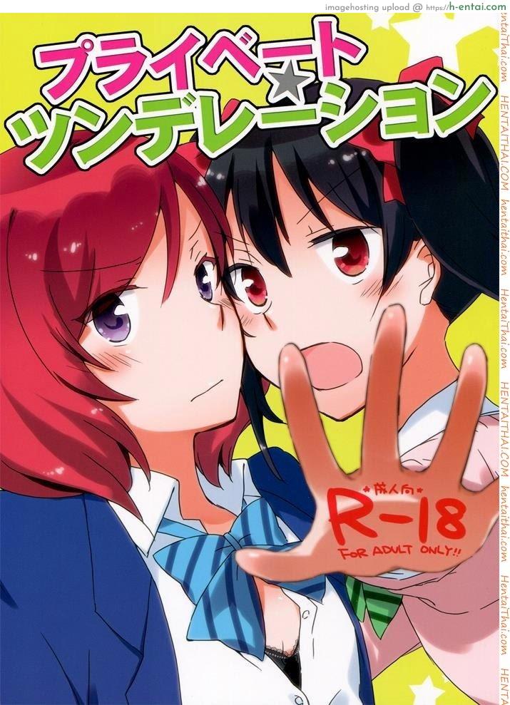 โดจิน นิโกะจัง x มากิจัง [Niratama (Sekihara, Hiroto)] Private Tsunderation (Love Live!) แปลไทย 6