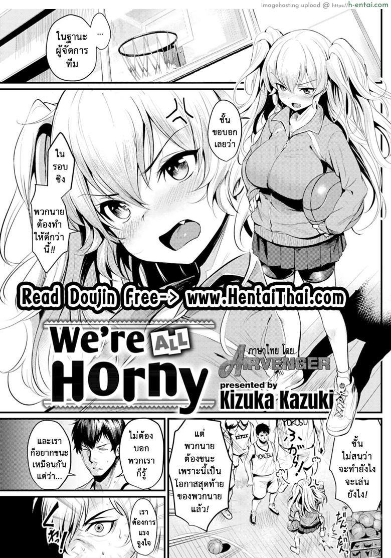 โดจิน เพื่อได้จับนม เราขอสู้ตาย [Kizuka Kazuki] We're All Horny (Comic Kairakuten 2018-07) แปลไทย 3