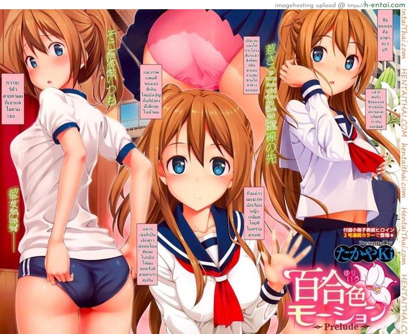 โดจิน ไม่ต้องจิ้นอีกต่อไป [Takayaki] Yuri Iro Motion แปลไทย 4