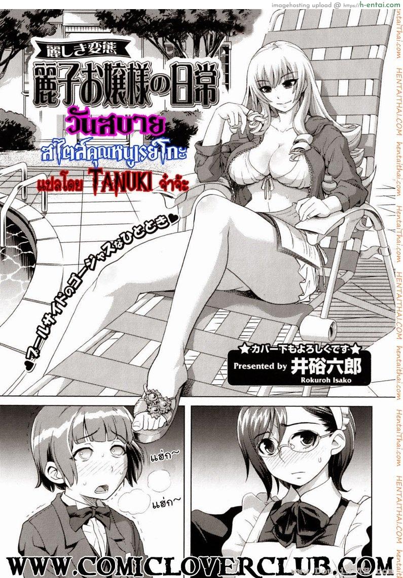 โดจิน วันสบายสไตล์คุณหนูเรย์โกะ [Isako Rokuroh] Reiko Ojousama No Nichijou แปลไทย 13