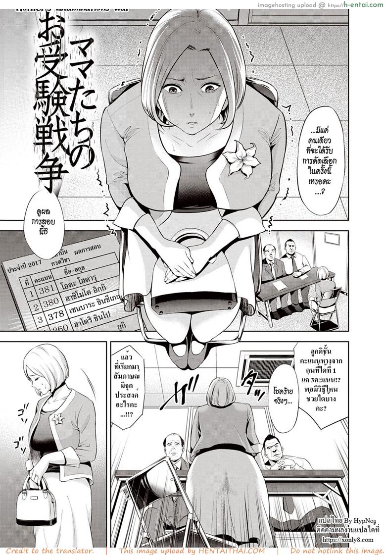 โดจิน เพื่อลูก [Natsu no Oyatsu] Mamatachi no Ojuken Sensou | Mothers' Examinations War (Chibo Soukan) แปลไทย 5