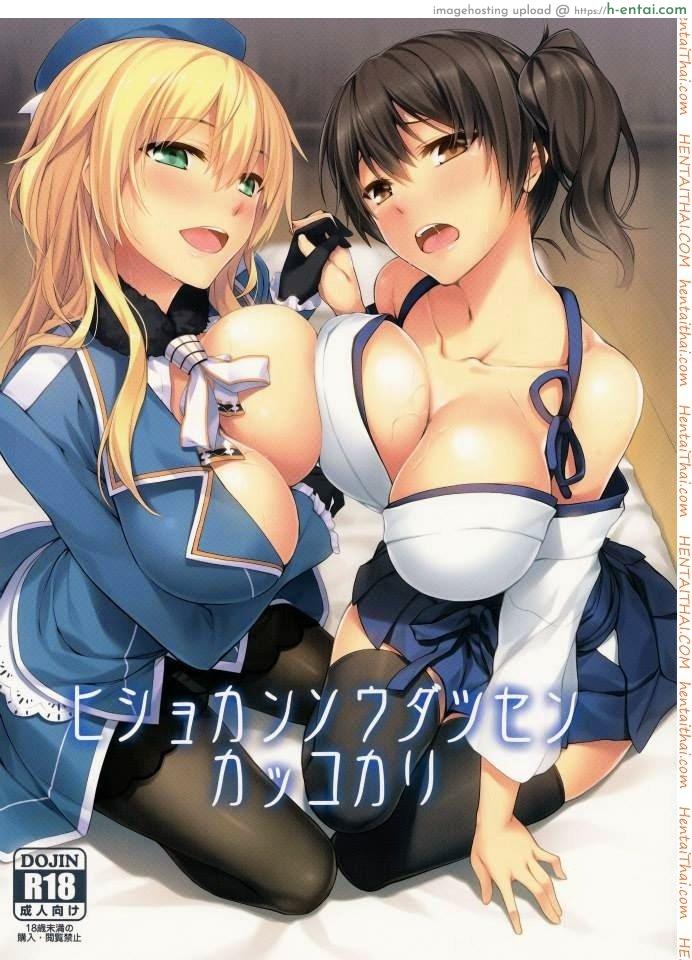 โดจิน ผู้การควบสอง (C86) [S.S.L (Yanagi)] Hishokan Soudatsusen Kakko Kari (Kantai Collection -KanColle-) แปลไทย 2