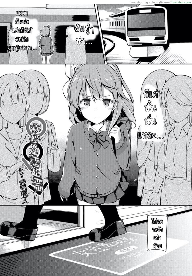 โดจิน เจอกันใหม่ใส่กันต่อ [Itose Ikuto] Himitsu no Renketsu Sharyou (Otokonoko HEAVEN Vol. 30) แปลไทย 4