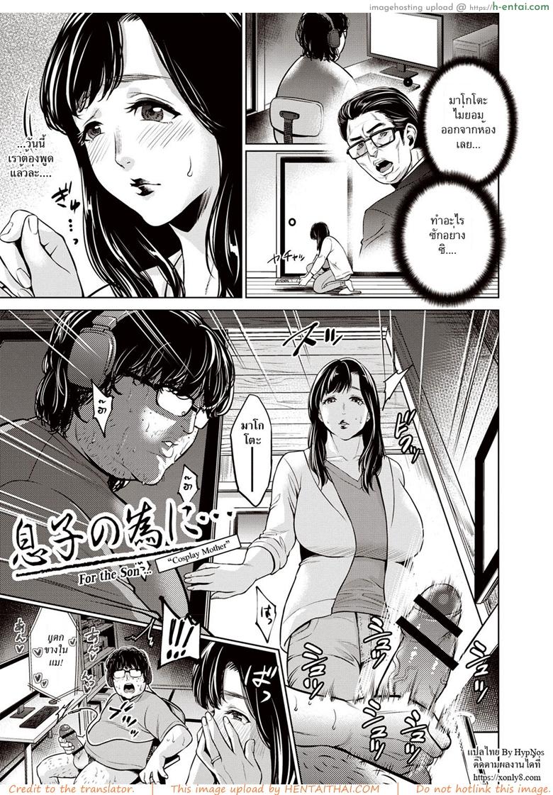โดจิน คุณแม่คอสเพลย์ [Natsu no Oyatsu] For the Son “Cosplay Mother” แปลไทย 11