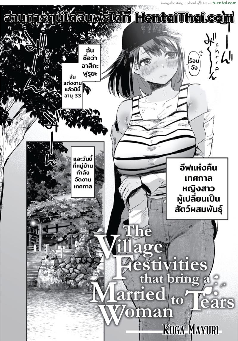 โดจิน เทศกาลประจำปีของหมู่บ้าน [Kuga Mayuri] Kono Mura no Gyouji wa Hitozuma Nakase | The Village Festivities That Bring a Married Woman to Tears (COMIC HOTMILK 2021-10) แปลไทย 3