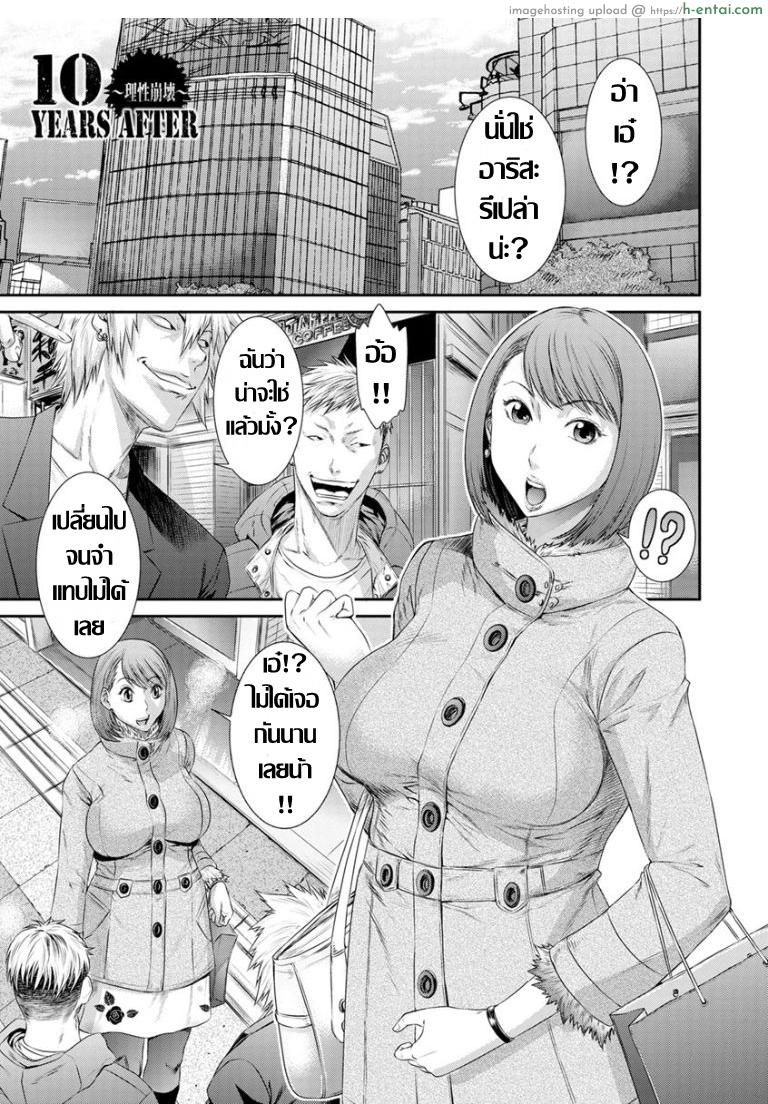 โดจิน (ดุ้น)ก๊วนเพื่อนเก่าที่คุ้นเคย [Sunagawa Tara] 10 YEARS AFTER -Risei Houkai- (Dassai Nikuyokugurui ni Ochite) แปลไทย 1