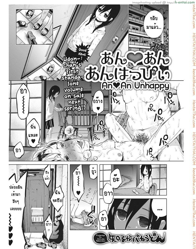 โดจิน หนูน้อยที่โตมากับครอบครัวเหี้ยๆ [Shiruka Bakaudon] An An Unhappy แปลไทย 2