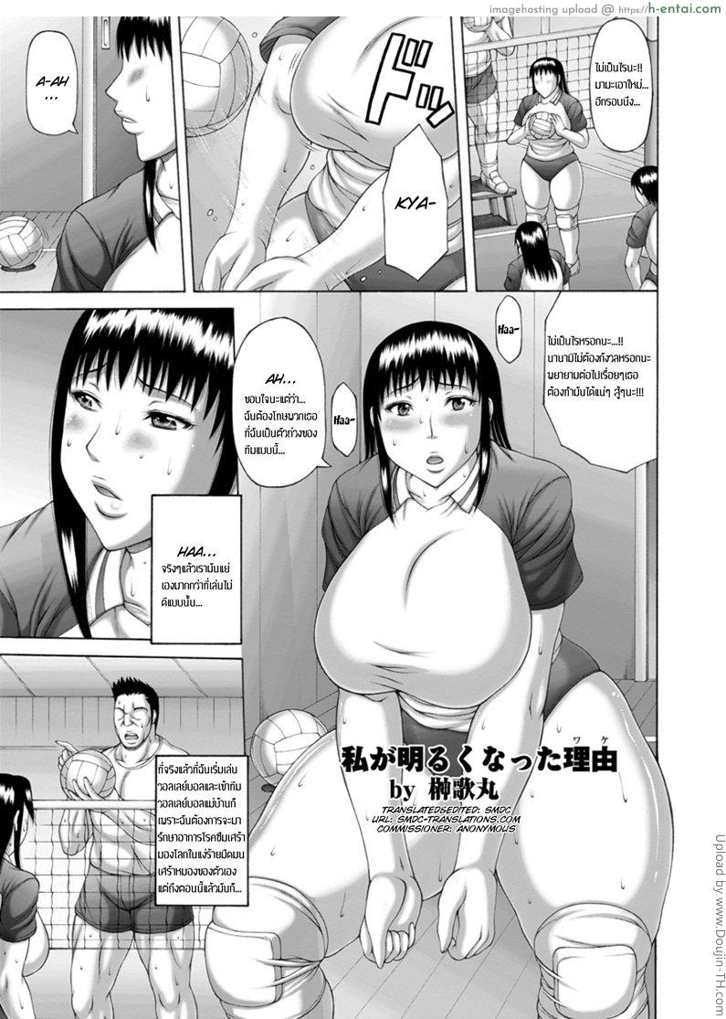 โดจิน ได้ดีเพราะวอลเล่ย์ Watashi ga Akaruku Natta Wake แปลไทย 2